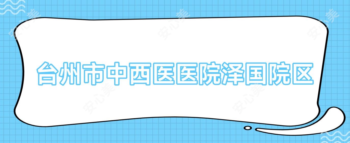 台州市中西医医院泽国院区