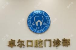 南阳卓尔口腔