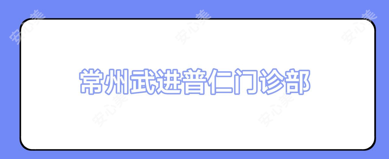 常州武进普仁门诊部