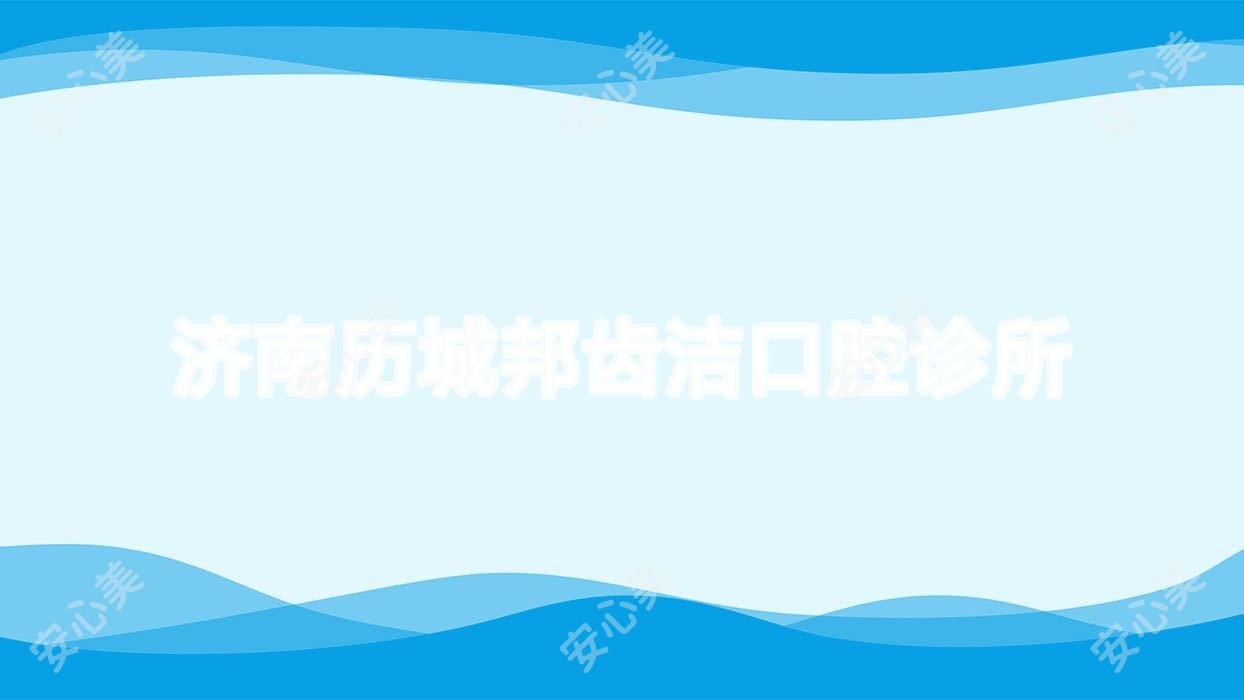 济南历城邦齿洁口腔诊所