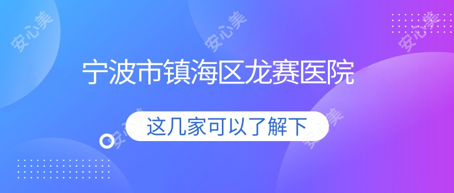 宁波市镇海区龙赛医院