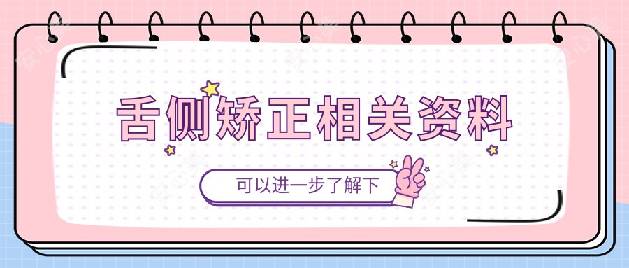 舌侧矫正相关资料