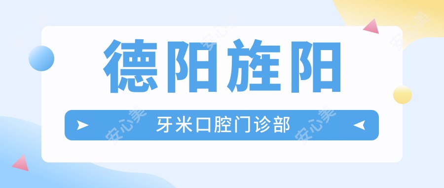 德阳旌阳牙米口腔门诊部