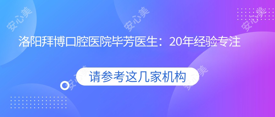 洛阳拜博口腔医院毕芳医生:20年经验专注牙齿矫正与儿童牙病早期干预