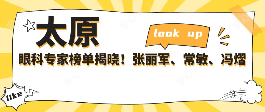 太原眼科医生榜单揭晓！张丽军、常敏、冯熠擅长儿童近视及激光矫正受推崇！