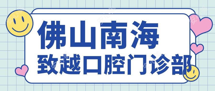 佛山南海致越口腔门诊部