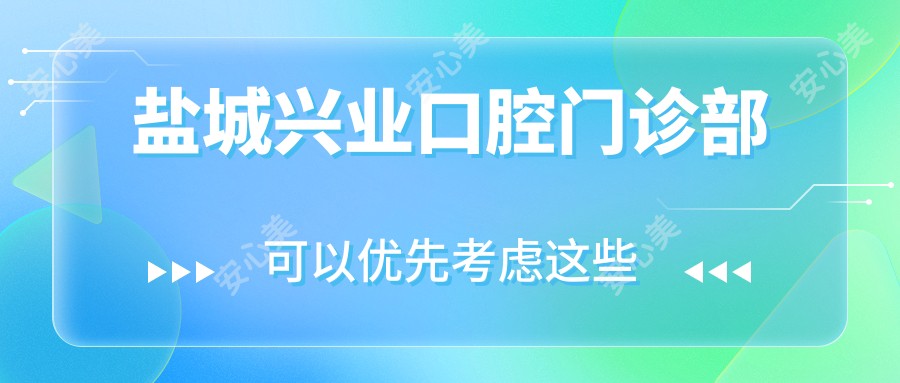 盐城兴业口腔门诊部