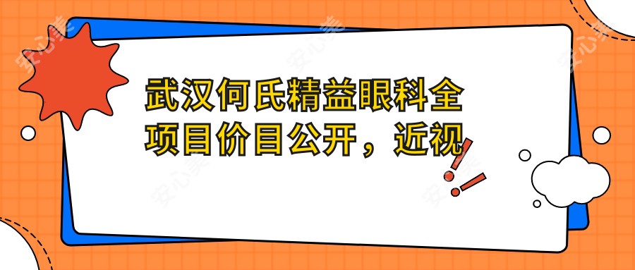 武汉何氏精益眼科全项目价目公开，近视激光+白内障手术详单，低至888元起查