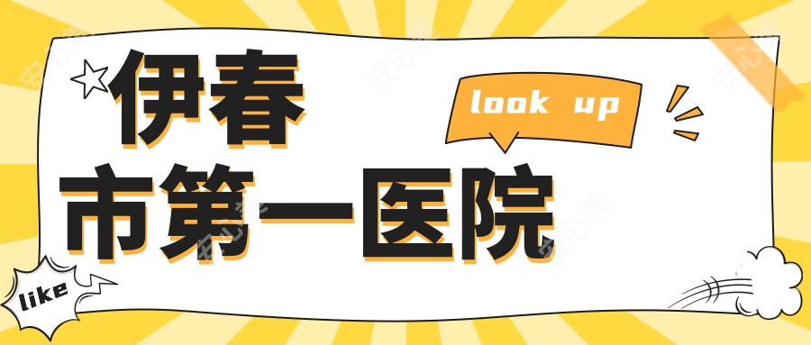 伊春市一医院