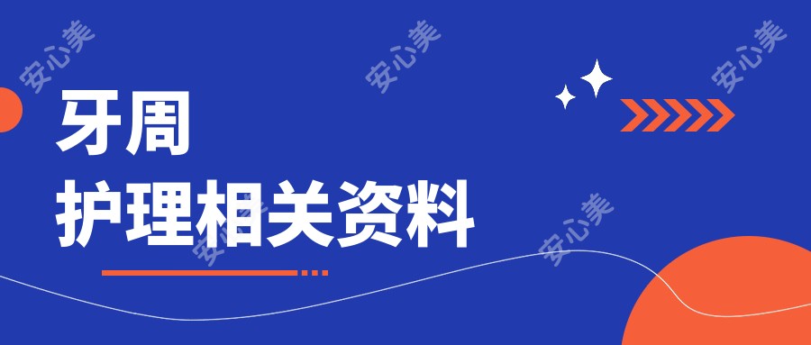 牙周护理相关资料