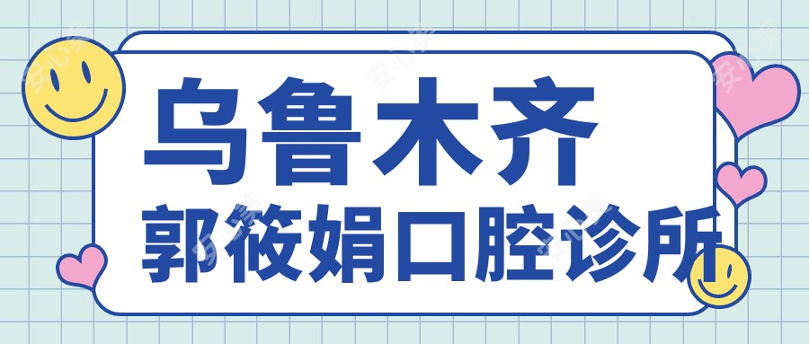 乌鲁木齐郭筱娟口腔诊所