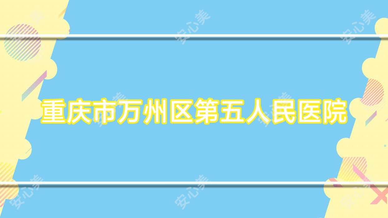 重庆市万州区第五人民医院