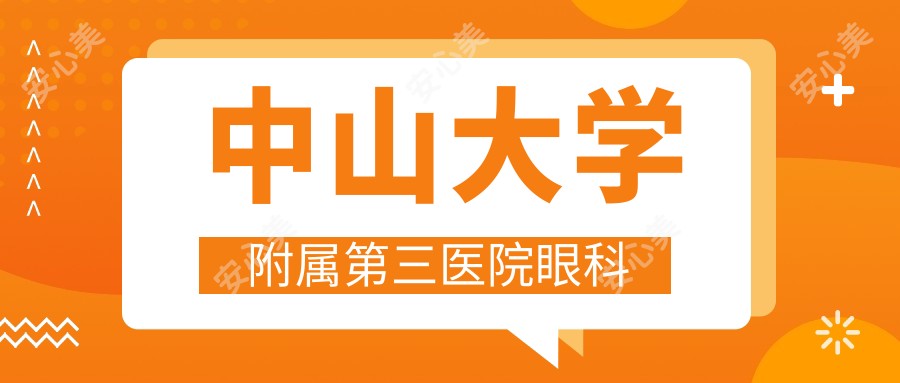 中山大学附属第三医院眼科