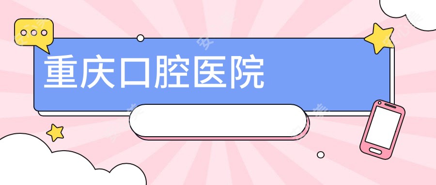 重庆口腔医院