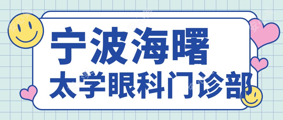 宁波海曙太学眼科门诊部