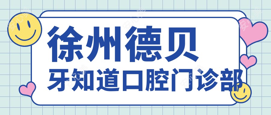 徐州德贝牙知道口腔门诊部