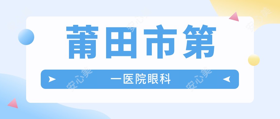 莆田市一医院眼科