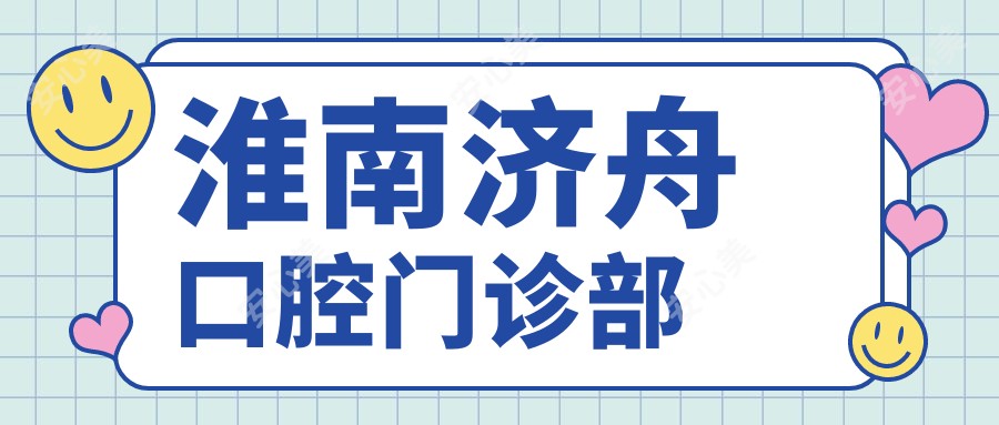 淮南济舟口腔门诊部