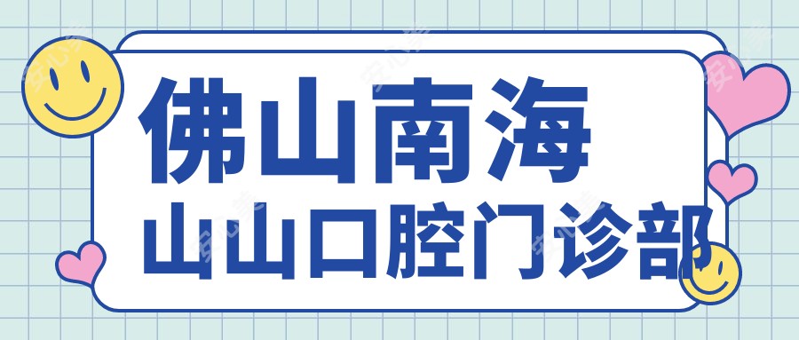 佛山南海山山口腔门诊部