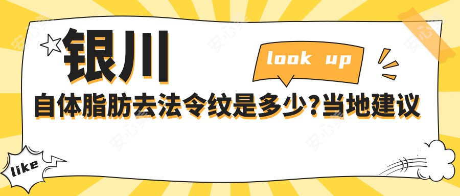 银川自体脂肪去法令纹是多少?当地建议医院介绍