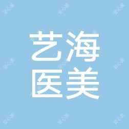 湖州艺海医美