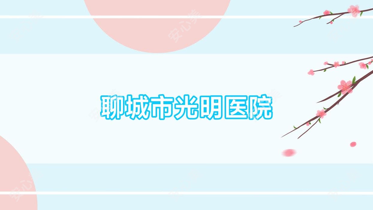 聊城市光明医院