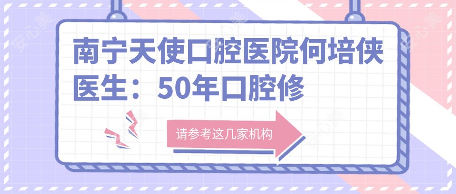 南宁天使口腔医院何培侠医生:50年口腔修复与种植经验详解