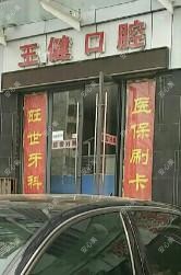 襄城王健口腔