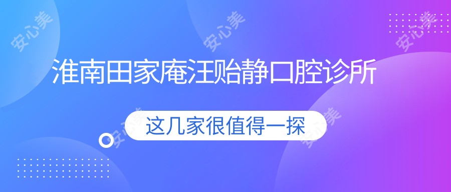 淮南田家庵汪贻静口腔诊所