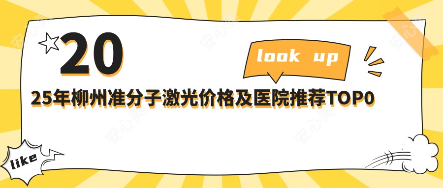 2025年柳州准分子激光价格及医院推荐排名0