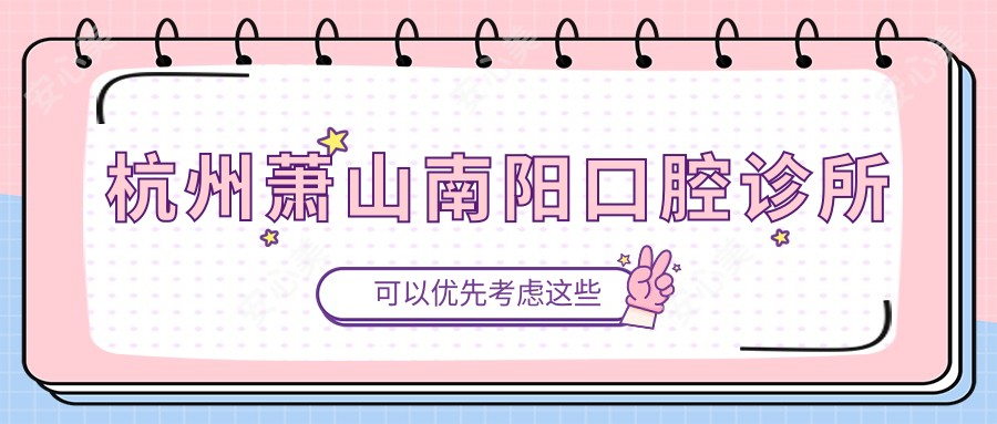 杭州萧山南阳口腔诊所