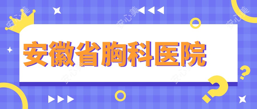 安徽省胸科医院