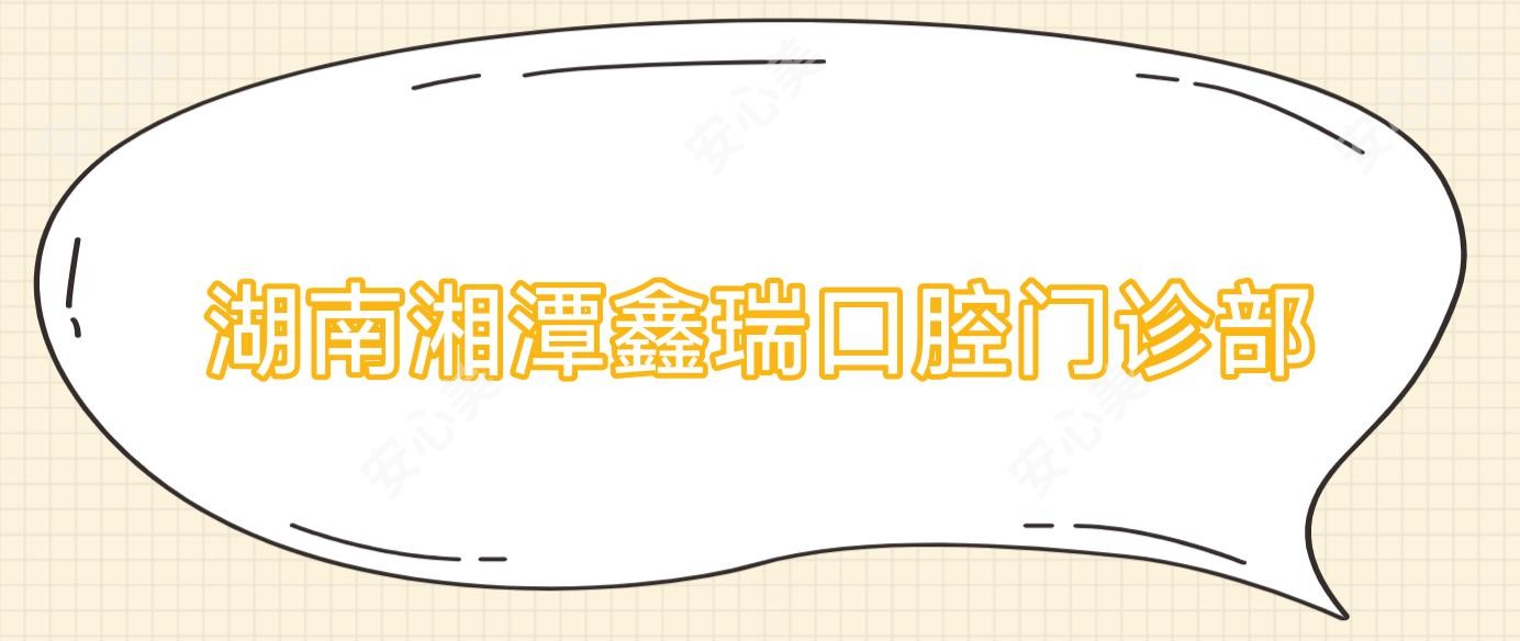 湖南湘潭鑫瑞口腔门诊部
