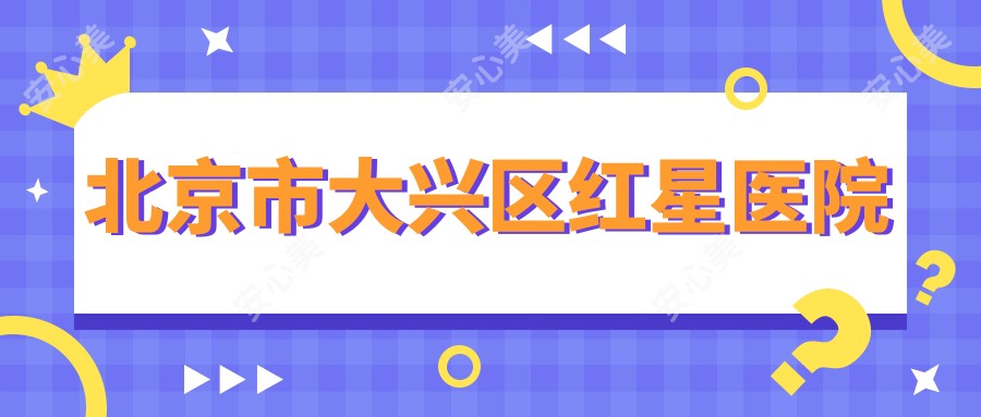 北京市大兴区红星医院