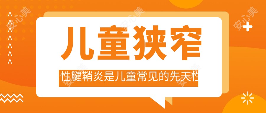 儿童狭窄性腱鞘炎是儿童常见的先天性畸形!怎么查出孩子有没有腱鞘炎?
