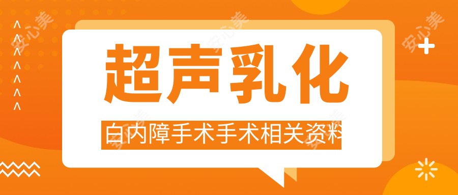 超声乳化白内障手术手术相关资料