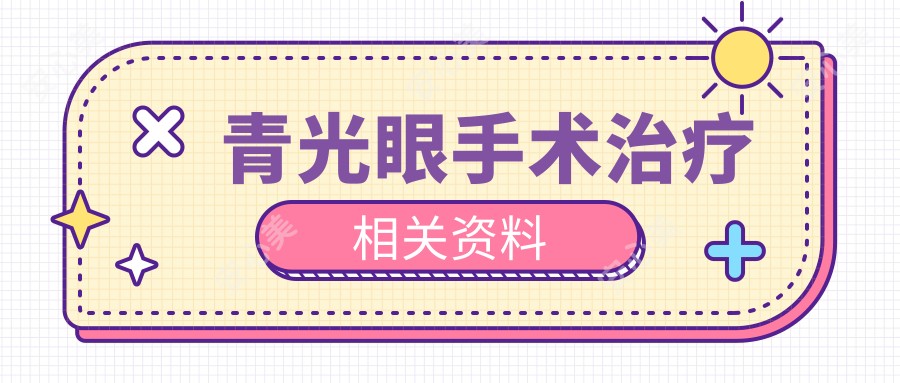青光眼手术治疗相关资料