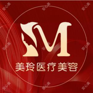 美玲医疗美容