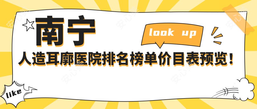 南宁人造耳廓医院排名榜单价目表预览！公办、私立都有,南宁人造耳廓医院排名