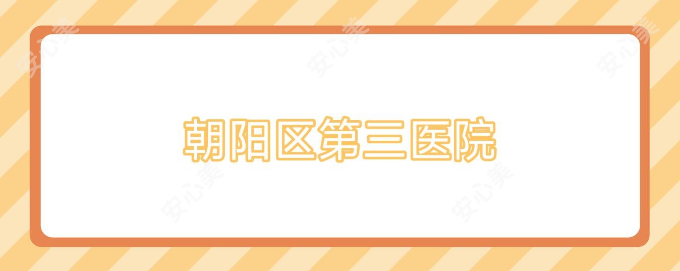 朝阳区第三医院