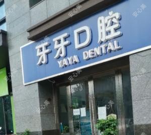 南通牙牙口腔诊所