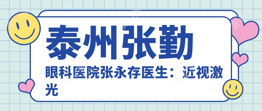 泰州张勤眼科医院张永存医生:近视激光矫正与白内障手术医生