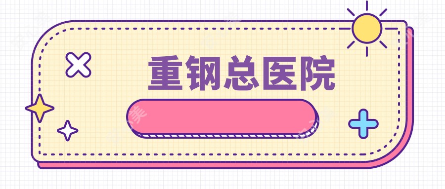 重钢总医院