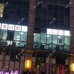 牙美口腔