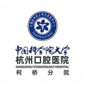 杭州口腔医院(柯桥分院)