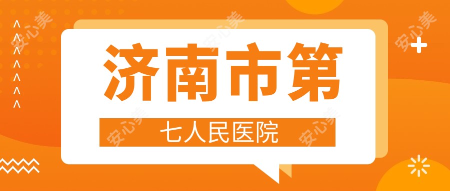 济南市第七人民医院