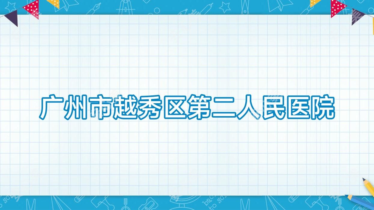 广州市越秀区第二人民医院