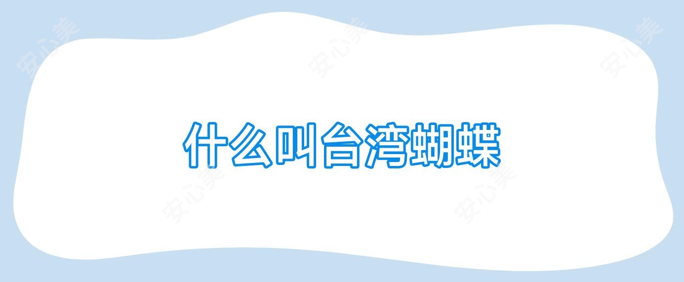 什么叫蝴蝶