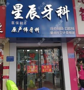 合肥星辰牙科
