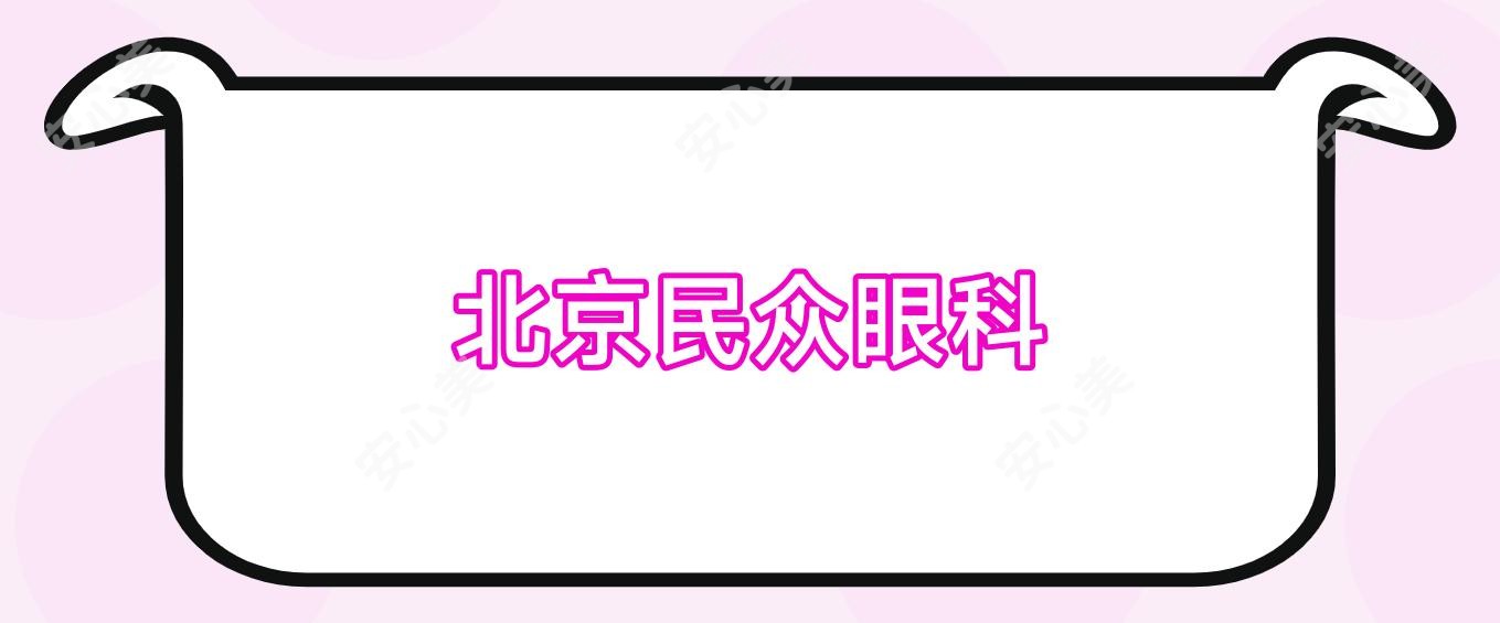 北京民众眼科